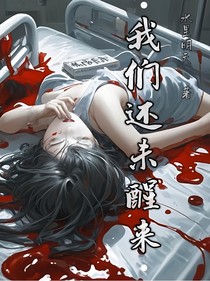 我們還未醒來