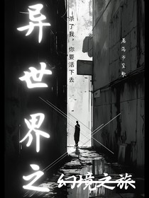 异世界幻境之旅