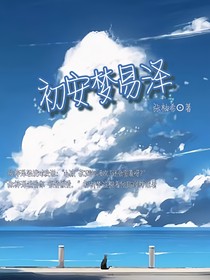 初安梦易泽