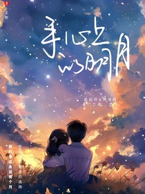手心上的明月