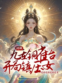 封神：九重铜雀台，开局镇压女娲