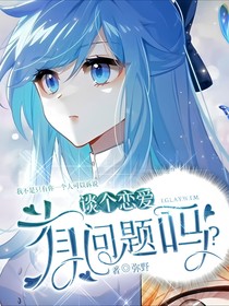 谈个恋爱有问题吗？