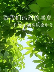 致我们热烈的盛夏