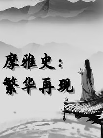 摩雅史：繁华再现