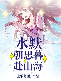 水默：朝思暮，赴山海