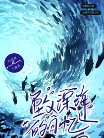 坠入深海的回忆