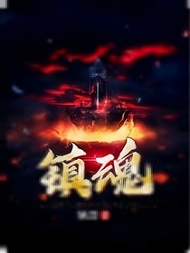 镇魂（全一册）