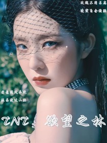 TNT：欲望之林