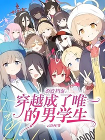 蔚藍(lán)檔案：穿越成了唯一的男學(xué)生