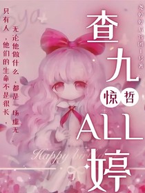 查九all婷：惊哲