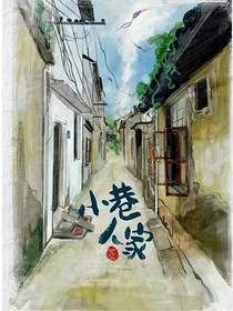 小巷人家：独占相思