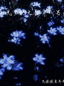 小说女配之翻身成男主