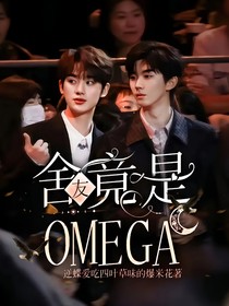 舍友竟是OMEGA