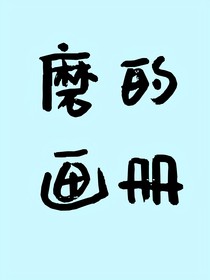 磨的画册（历史喵