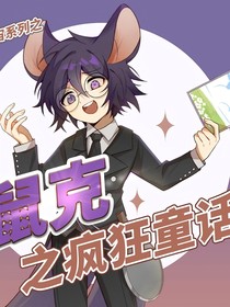 鼠克之疯狂童话：占星