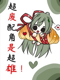 超廢配角是超雄！