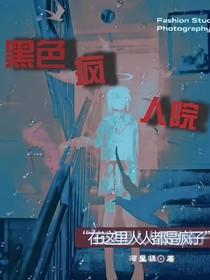 黑色疯人院