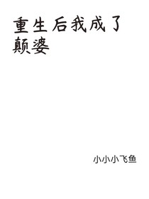 重生后我成了顛婆