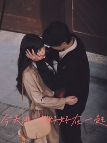 今天也有好好在一起