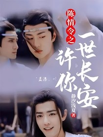 陈情令之许你一世长安