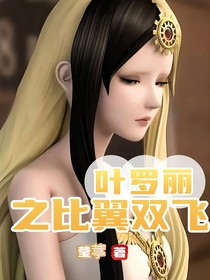 叶罗丽：比翼双飞
