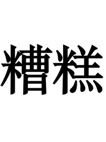 生活記錄（差）