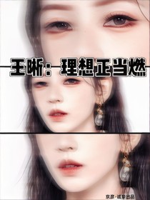 王晰：理想正当燃