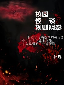 校園怪談規(guī)則陰影