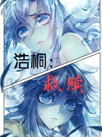 浩桐：救赎