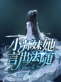 小師妹她言出法隨