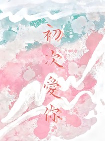 初次爱你1