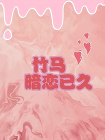 竹馬暗戀已久