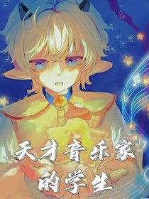 天才音乐家