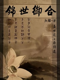 锦世御合