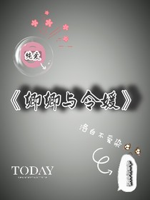 卿卿与令媛