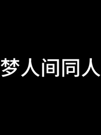 夢(mèng)人間同人文收錄
