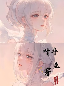 叶斗互穿（番外版）
