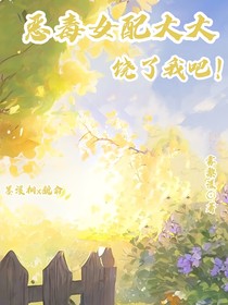 惡毒女配大大，饒了我吧！