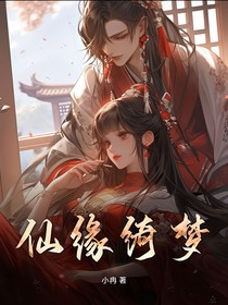 仙缘绮梦