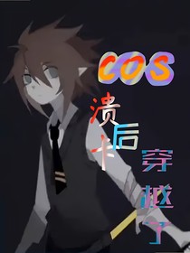 cos溃卡后穿越了