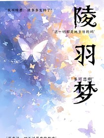 陵羽梦