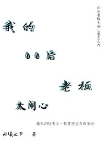 我的00后老板太鬧心