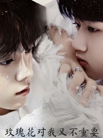 左鄧：玫瑰花對我又不重要……