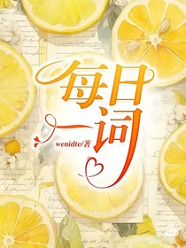 每日一词-d196