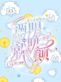 快穿：两眼一睁就是颠