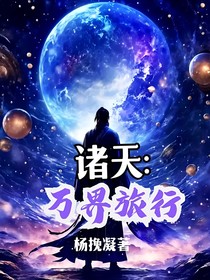 诸天：万界旅行