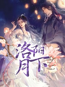 洛阳月下