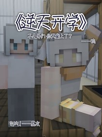 逆天開學(xué)