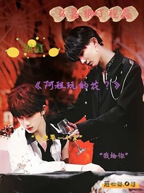 祺鑫：阿程玩的花？