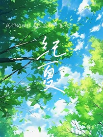 紀(jì)夏……